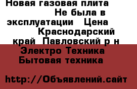 Новая газовая плита GEFEST 60×60 Не была в эксплуатации › Цена ­ 11 000 - Краснодарский край, Павловский р-н Электро-Техника » Бытовая техника   